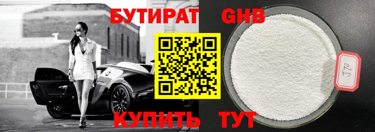 БУТИРАТ бутандиол  Вход с VPN  Белая Калитва 