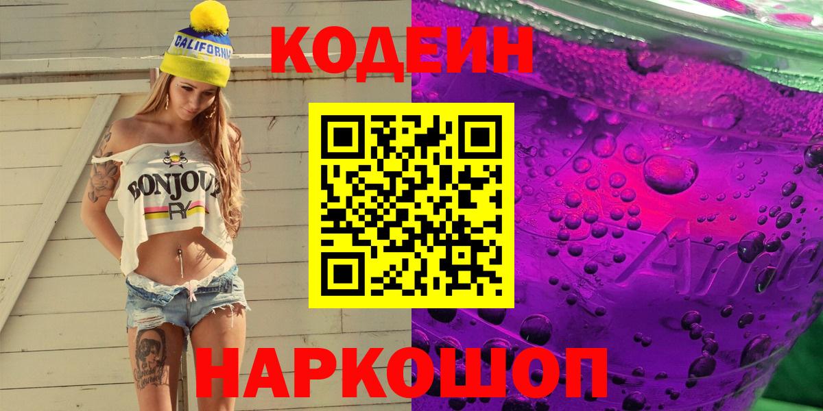 Белая Калитва  Кодеиновый сироп Lean Purple Drank  Вход с VPN 